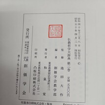 い55-030 仏教哲学大辞典 池田大作 監修 第二卷 創価学会教学部編_画像3