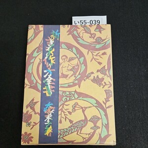 い55-039 新きもの作り方全書 大塚末子 著 文化出版局 書き込み数ページあり