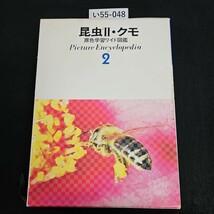 い55-048 昆虫 Ⅱ・クモ 原色学習ワイド図鑑 Picture Encyclopedi a 2_画像1