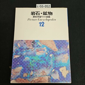 い55-052 岩石・鉱物 原色学習ワイド図鑑 Picture Encyclopedi a 12