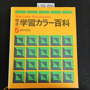 i55-056 New Color Encyclopedia standard study color various subjects 5 Japanese history 