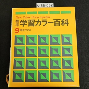 い55-058 New Color Encyclopedia 標準 学習カラー百科 9 地球と宇宙