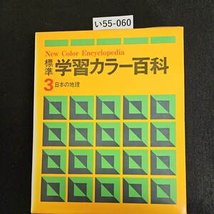 i55-060 New Color Encyclopedia standard study color various subjects 3 japanese geography 