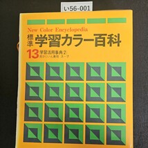 い56-001 New Color Encyclopedia 標準 学習カラー百科 13 学習活用事典(2)総さくいん兼用 スーヲ_画像1