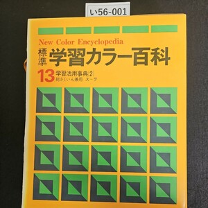 い56-001 New Color Encyclopedia 標準 学習カラー百科 13 学習活用事典(2)総さくいん兼用 スーヲ