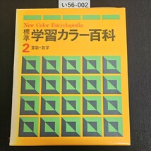 い56-002 New Color Encyclopedia 標準 学習カラー百科 2 算数・数学_画像1