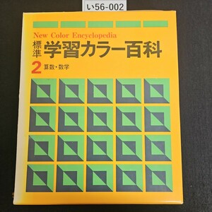 i56-002 New Color Encyclopedia standard study color various subjects 2 arithmetic * mathematics 