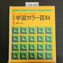 い56-003 New Color Encyclopedia 標準 学習カラー百科 1 国語 英語_画像1