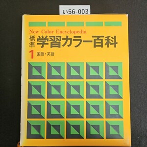 い56-003 New Color Encyclopedia 標準 学習カラー百科 1 国語 英語