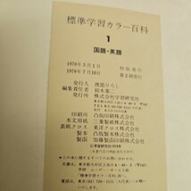 い56-003 New Color Encyclopedia 標準 学習カラー百科 1 国語 英語_画像4