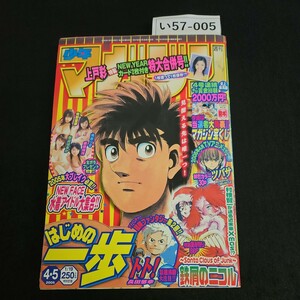 い57-005 週刊 少年 マガジン はじめの一歩 平成17年1月19日発行 よれあり