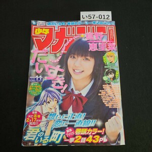 い57-012 週刊 少年 マガジン 表紙 真野惠里菜 GTO エアギア 君のいる町 平成22年2月24日発行