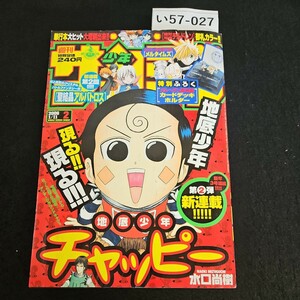 い57-027 週刊少年 サンデー 新連載 地底 少年 チャッピー 2006年1