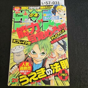 い57-031 週刊少年 サンデー うえきの法則 プラス 福地翼 2005年6月29日発行