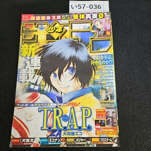 い57-036 週刊少年 サンデー 新連載 TRAP トラップ 大和屋エコ 2010年3月17日発売