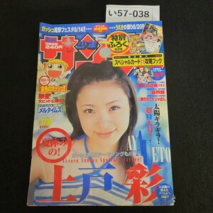 い57-038 週刊少年 サンデー 表紙 上戸彩 金色のガッシュ!! 雷句誠 2005年8月31日発行