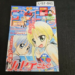 い57-041 週刊少年 サンデー ハヤテのごとく! 畑 健二郎 2006年7月26日発行