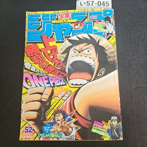 い57-045 週刊少年 ジャンプ ワンピース アイシールド21 テニスの王子様 平成17年12月12日発行 よれあり