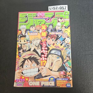 い57-057 週刊少年 ジャンプ ワンピース ナルト ブリーチ アイシールド21 平成17年5月16日発行