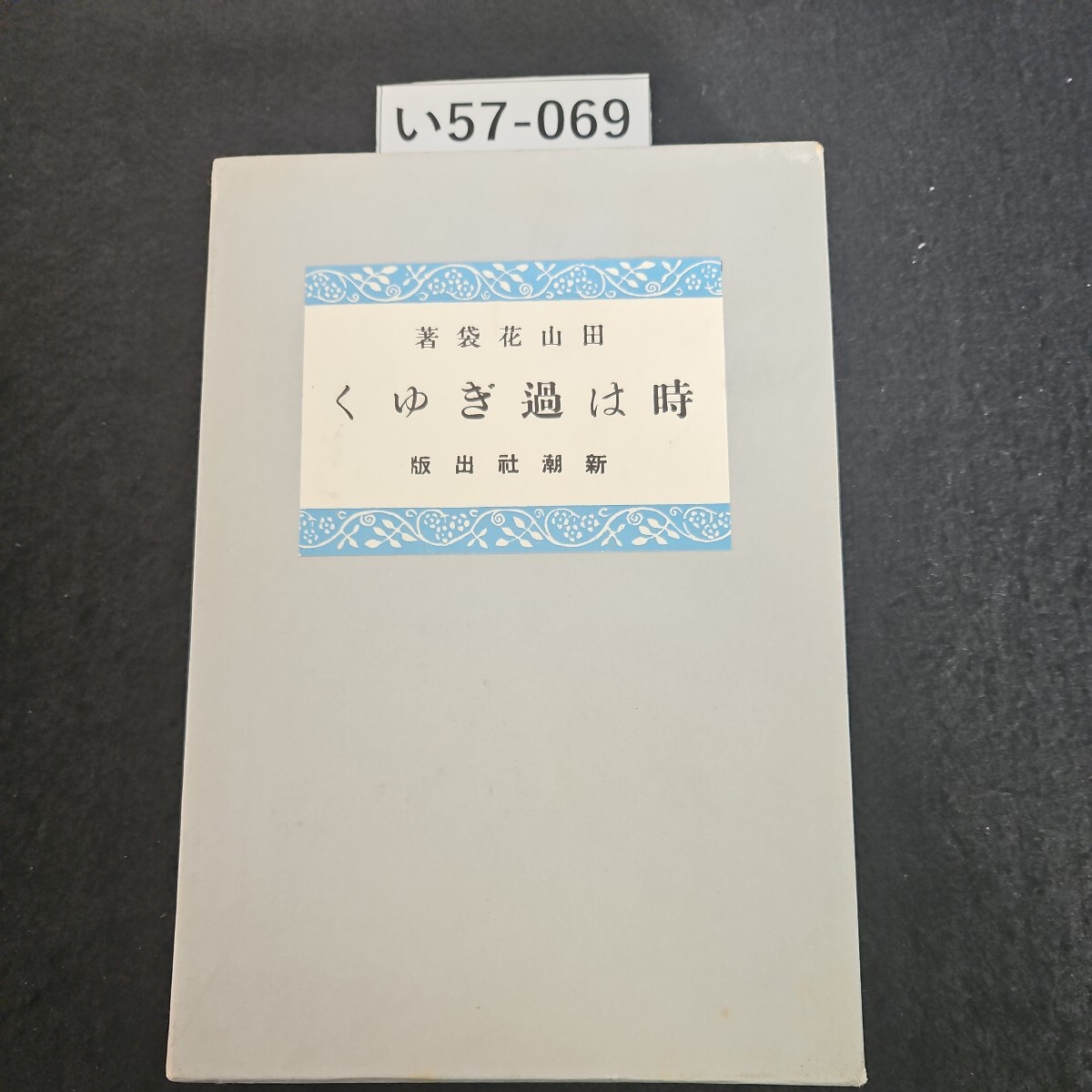 2025年最新】Yahoo!オークション -田山 花袋の中古品・新品・未 2025年最新】Yahoo!オークション -田山 花袋の中古品・新品・未