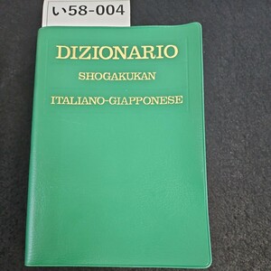 i58-004 DIZIONARIO SHOGAKUKAN ITALIANO-GIAPPONESE Shogakukan Inc. . мир средний словарь 