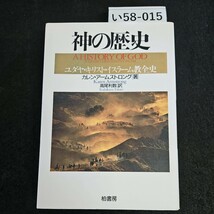 い58-015 神の歴史 A HISTORY OF GOD ユダヤ・キリスト・イスラーム教全史 カレン・アームストロング 著 高尾利数 訳_画像1