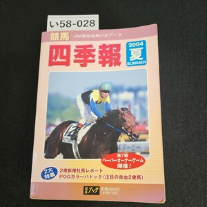 い58-028 2004 平成16年 競馬四季報 特集 2新種牡馬POGカラーパ