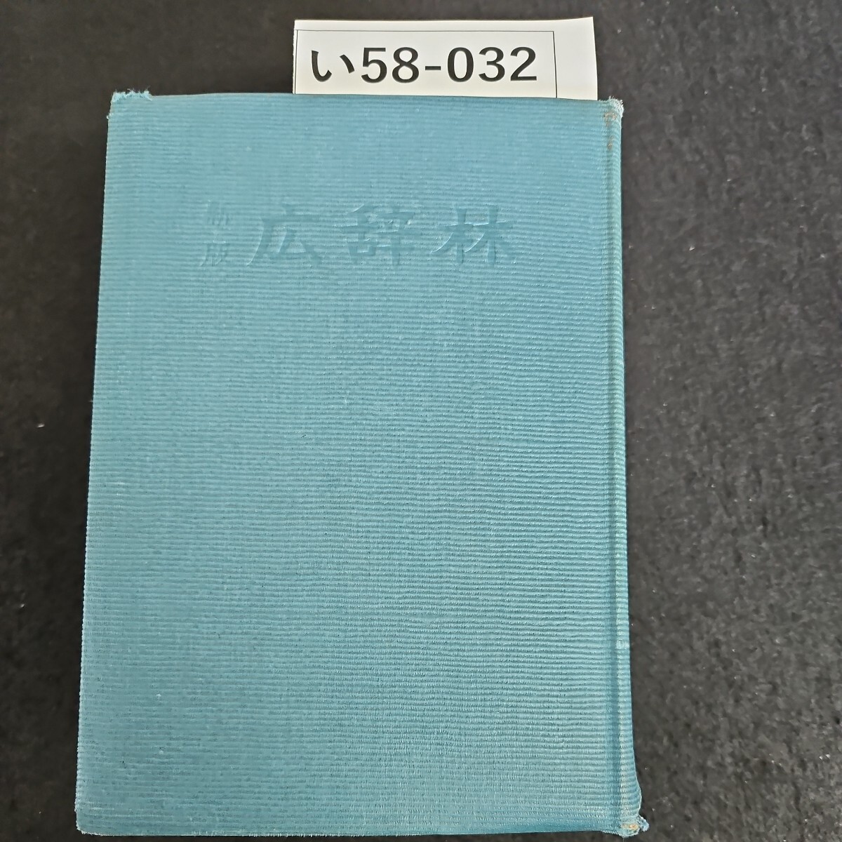 2025年最新】Yahoo!オークション -広辞林(国語辞典)の中古品 2025年最新】Yahoo!オークション -広辞林(国語辞典)の中古品
