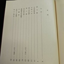 い58-035 日本思想大系 近世芸道論 西山松之助 渡辺一郎 郡司正勝 岩波書店_画像2