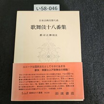 い58-046 日本古典文學大系 歌舞伎十八番集 郡司正勝 校注 岩波書店_画像1