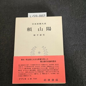 い59-002 日本思想大系 賴山陽 植手通有 岩波書店