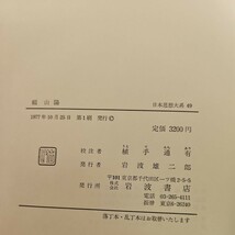 い59-002 日本思想大系 賴山陽 植手通有 岩波書店_画像3