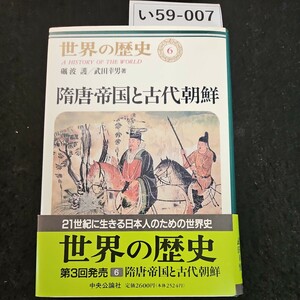 い59-007 世界の歴史 6 A HISTORY OF THE WORLD 礪波 護/武幸男 隋唐帝国と古代朝鮮