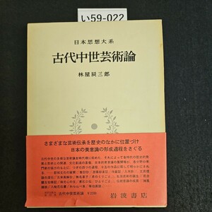 い59-022 日本思想大系 古代中世芸術論 林屋辰三郎 岩波書店