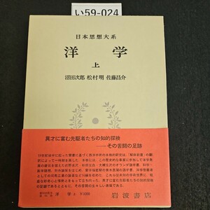 い59-024 日本思想大系 洋学 上 沼田次郎 松佐藤介 岩波書店