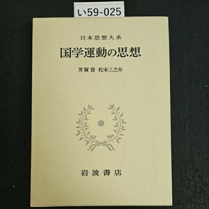 い59-025 日本思想大系 国学運動の思想 芳賀登 松本三之介 岩波書店