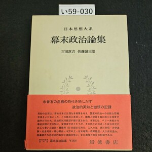 い59-030 日本思想大系 幕末政治論集吉田常吉 佐藤誠三郎 岩波書店