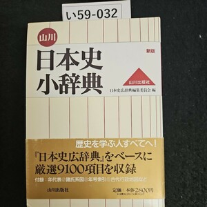 い59-032 山川 日本史 小辞典 新版 山川出版社 日本史広辞典編集委員会