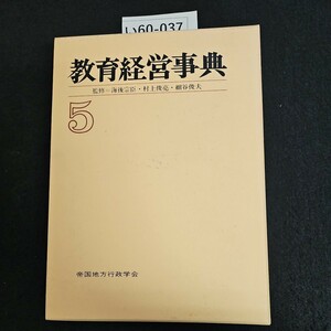 い60-037 教育経営事典 監修=海後宗臣村上俊亮 .細谷俊夫 5 帝国地方行政学会