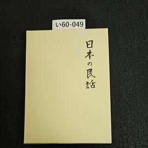 い60-049 日本の民話 10 信濃 越中篇 未来社