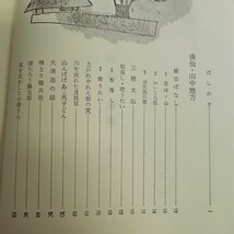 い60-050 日本の民話 15 岡山 出雲 篇 未来社_画像2