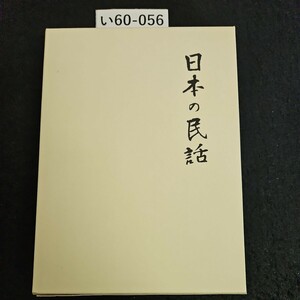 い60-056 日本の民話 5 栃木 篇 未来社