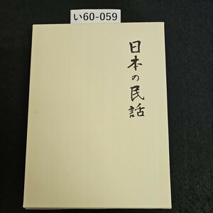 い60-059 日本の民話 8 上州 甲斐 篇 未来社