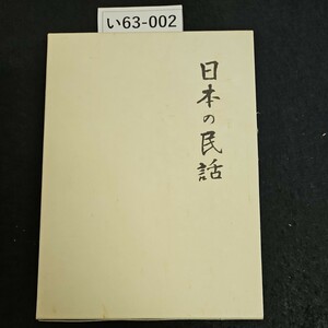 い63-002 日本の民話 28 埼玉 上州 篇 未来社