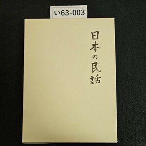 い63-003 日本の民話 27 茨城篇 未来社