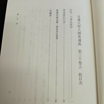 い63-006 御書講義録刊行会 編 日蓮大聖人御書講義 第30卷上 聖教新聞_画像2