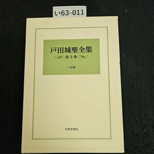 い63-011 戸田城聖全集 第8巻 小説編 聖教新聞社