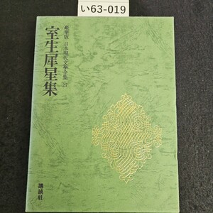 い63-019 豪華版 日本現代學全集 27 室生犀星集 講談社