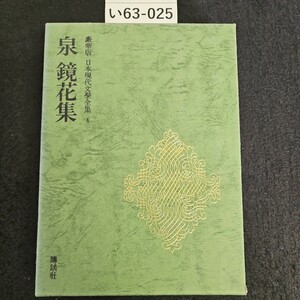 い63-025 豪華版 日本現代文學全集 4 泉鏡花集 講談社