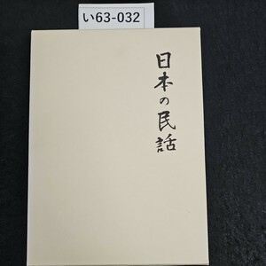 い63-032 日本の民話 18 讃岐 伊豫 篇 未來社